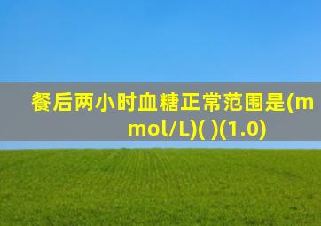 餐后两小时血糖正常范围是(mmol/L)( )(1.0)